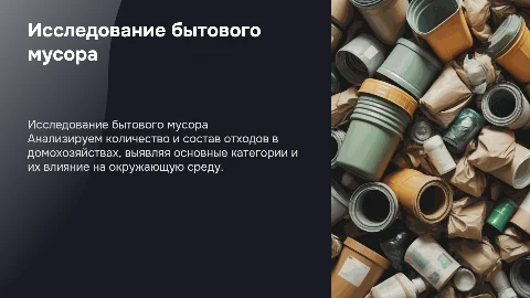 Исследование количества и состава бытового мусора