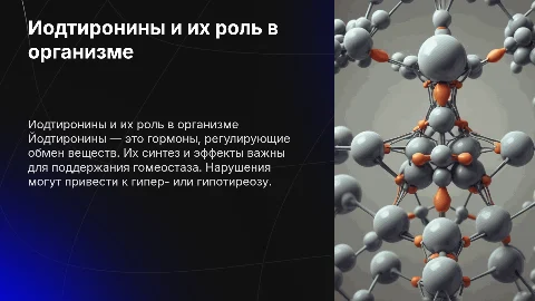 Гормоны класса аминокислот: йодтиронины и их эффекты
