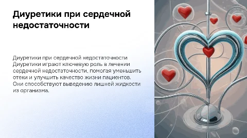 средства, применяемые при сердечной недостаточности. диуретики