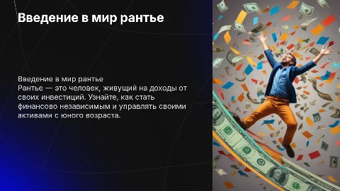 О РАНТЬЕ для подростков