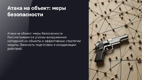 Вооруженное нападение на территорию объекта