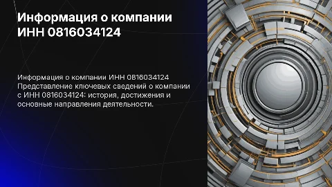 информация о компании с ИНН 0816034124