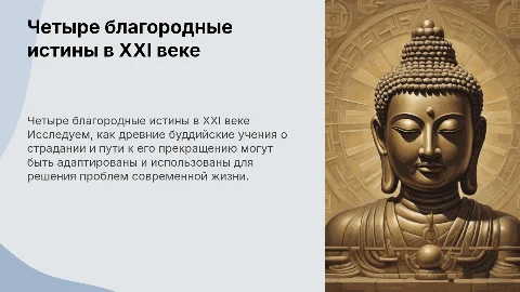 Четыре благородные истины: применение в современной жизни