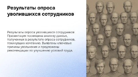 Результаты опроса уволившихся сотрудников