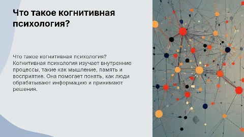 что такое когнитивная психология ?