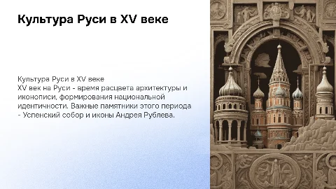 Культура руси в 15 веке с конкретными примерами