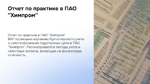 Презентация по бухгалтерскому учету на ПАО "Химпром"