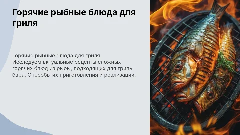 Актуальный ассортимент горячих блюд из рыбы для гриль бара