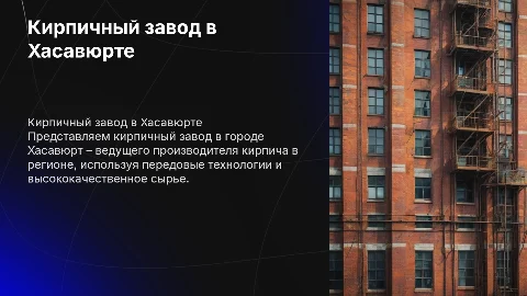 Кирпичный завод Город Хасавюрт