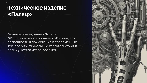 Техническое изделие «Палец»