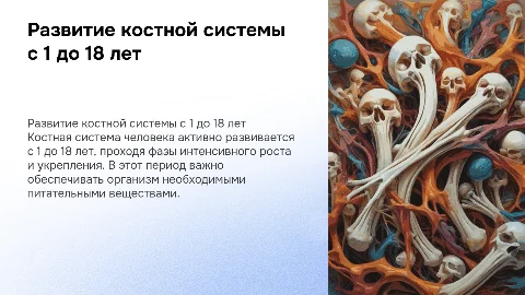 развитие костной системы человека с 1 года до 18 лет