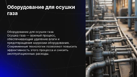 оборудование для осушки газа