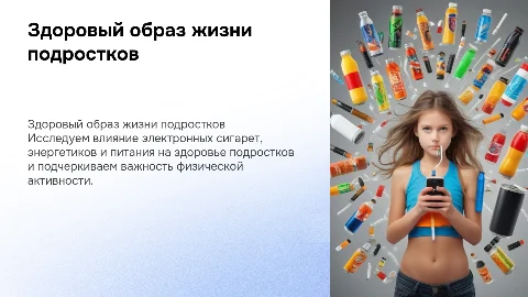Здоровый образ жизни: влияние на здоровье подростков
