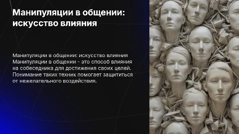 манипуляции в общении
