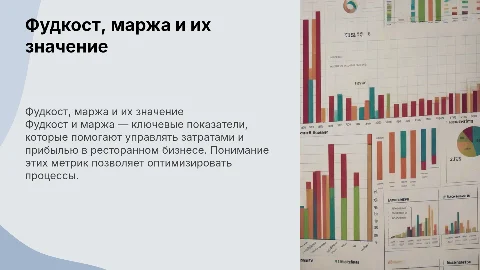 фудкост, маржа, маржинальность