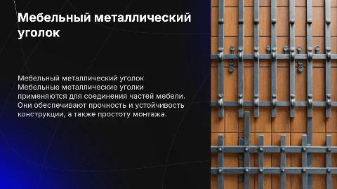 презентаци по теме мебельный металлический уголок