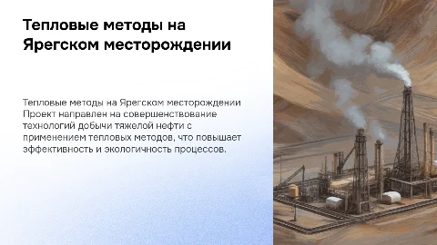 Совершенствование методов добычи высоковязких нефтей