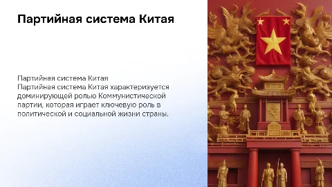 Партийная система Китая