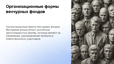 организационные формы венчурных фондов