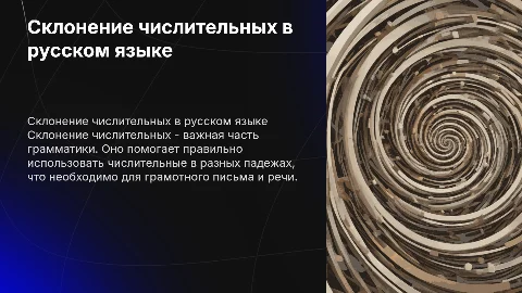 Склонение числительных