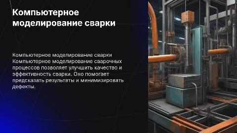компьютерное моделирование сварочных процессов