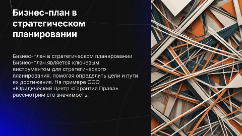 Бизнес-план и его роль в стратегическом планировании