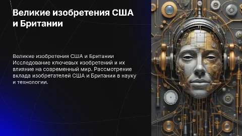 "Великие изобретатели/изобретения США или Британии