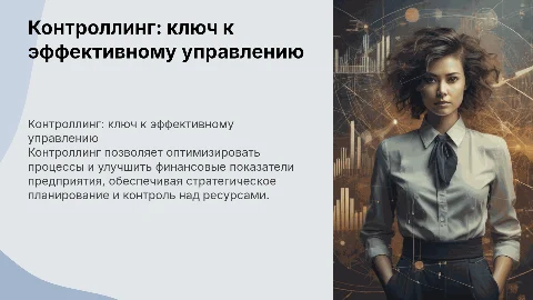 Контроллинг как инструмент управления предприятием