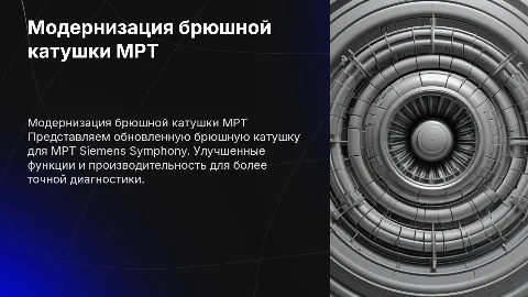 Модернизация брюшной катушки МРТ Siemens Symphony