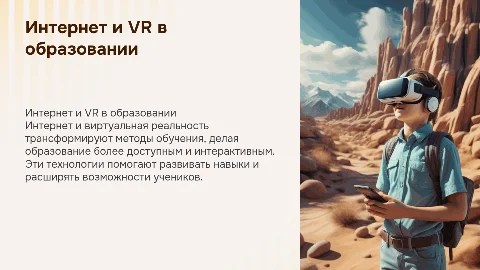 Роль интернета и виртуальной реальности в образовании