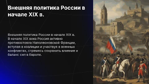 Внешняя политика России в начале XIX в.: борьба с Наполеоном