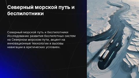 Северный морской путь - Векторы развития беспилотных систем