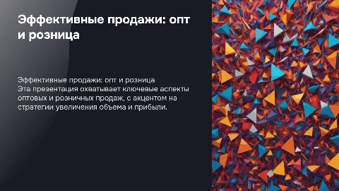 Красивая презентация с анимациями для оптовых и розничных продаж