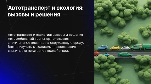 Влияние автомобильного транспорта на окружающую среду