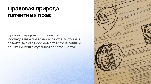 Правовая природа права на получение патента