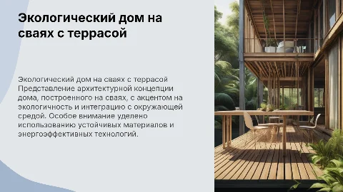 Архитектурная концепция экологического дома на сваях