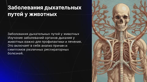 заболевание органов дыхания у животных