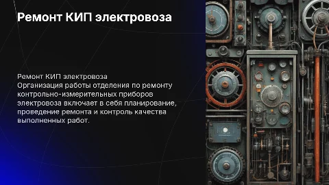 Организация работы отделения по ремонту КИП электровоза