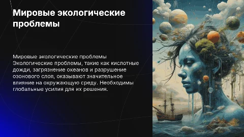 Основные мировые экологические проблемы и пути их решения