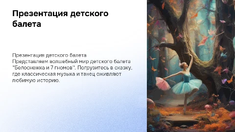 Презентация детского балета Белоснежка и 7 гномов