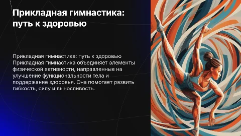 Прикладная гимнастика