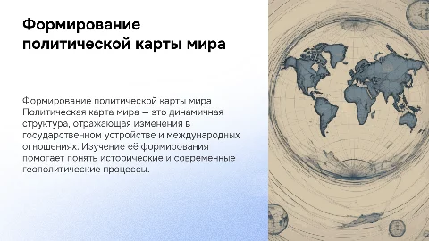 Формирование политической карты мира