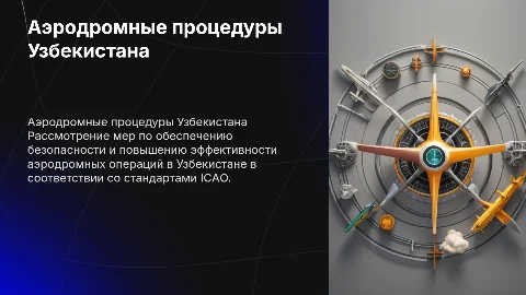 Аэродромные процедуры Узбекистана: безопасность и эффективность