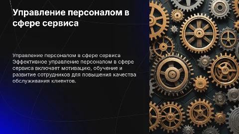 Особенности управления персоналом в сфере презентация сервиса