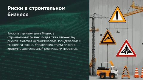 «Риски в строительном бизнесе»
