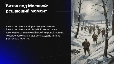 Битва под Москвой