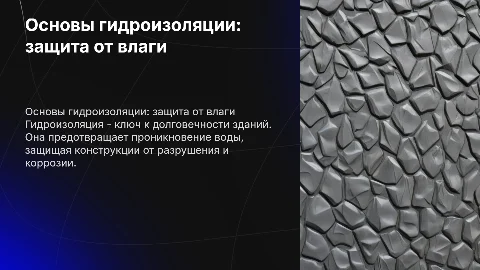 гидроизоляция