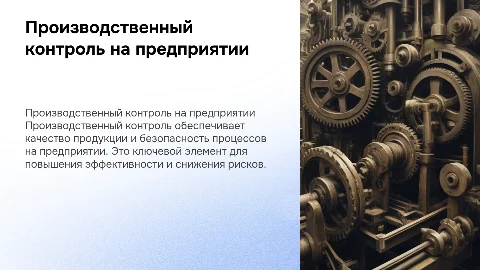 производственный контроль на предприятии