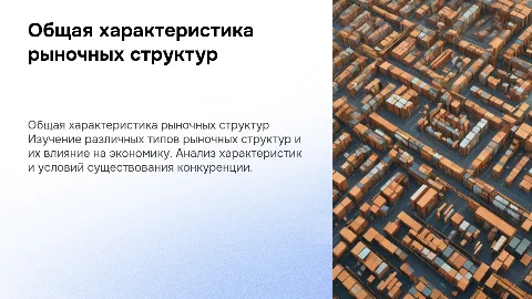 общая характеристика рыночных структур