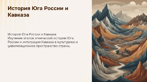 Этапы этнической истории Юга России и Кавказа